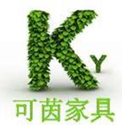 广州市可茵家具有限公司