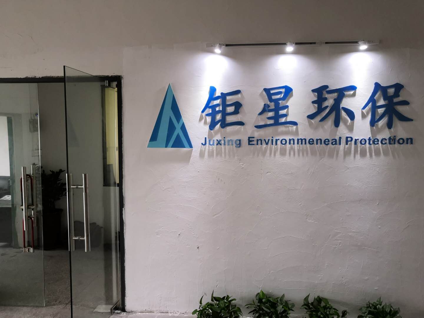 深圳市钜星环保贸易有限公司