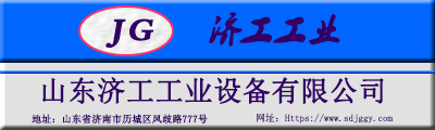 山东济工工业设备有限公司