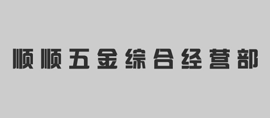 洛阳市涧西区顺顺五金综合经营部