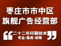 枣庄市市中区旗舰广告经营部