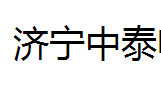 济宁中泰电气制造有限公司