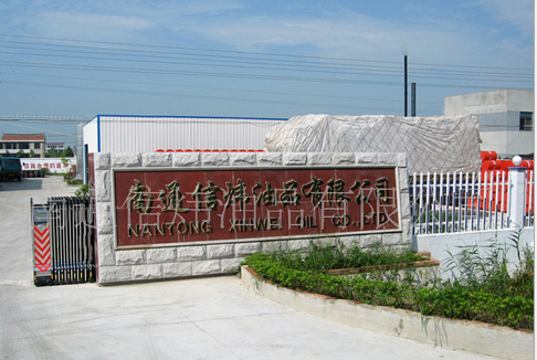 南通信炜油品有限公司