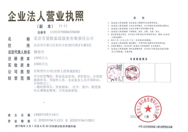 北京市爱侬家政服务有限责任公司