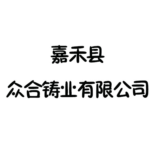 嘉禾县众合铸业有限公司