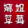 东港市椅圈镇娜姐草莓种植专业合作社