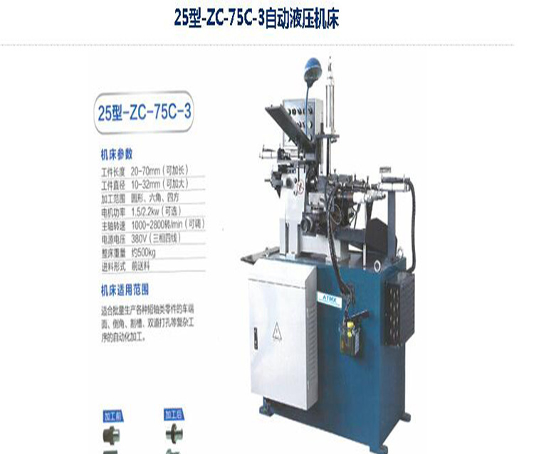 【供应】-奥特迈逊厂家低价批发25型-ZC-75C-3自动液压机床,数控机械加工