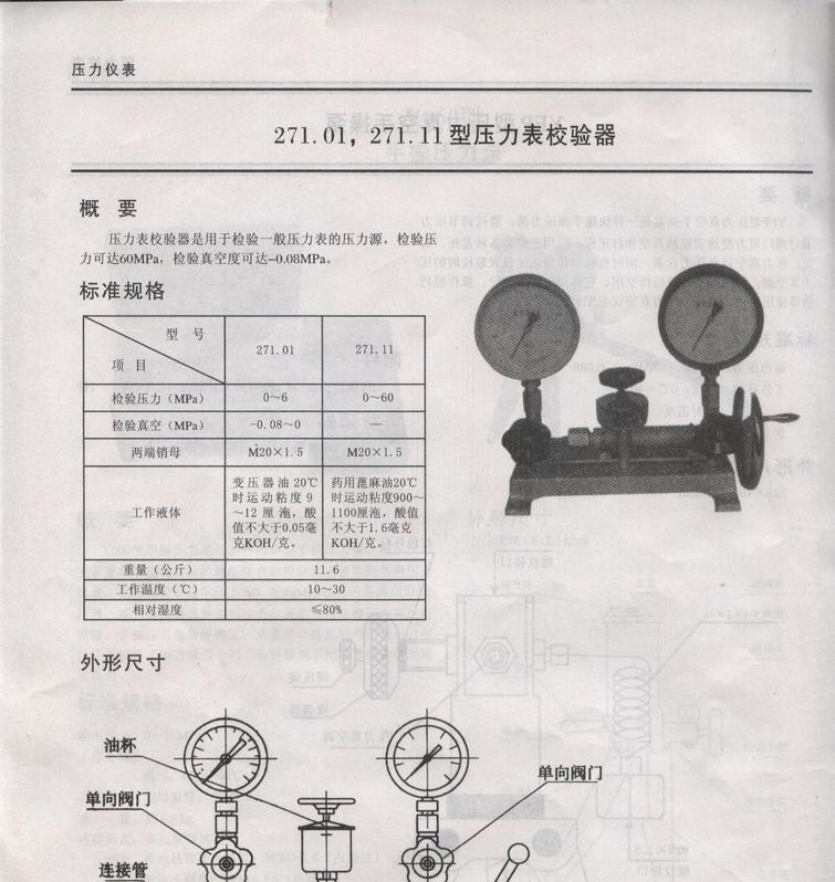 西安仪表厂|压力表校验器|压力校验仪表271.01