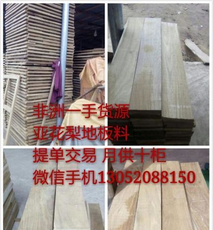 亚花梨地板料缅茄地板料非洲黄花梨地板料