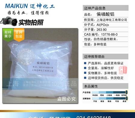 供应偏磷酸 偏磷酸铝上海产