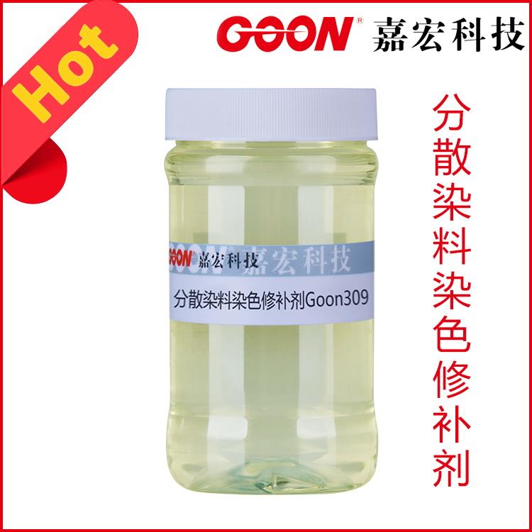 分散染料染色修补剂Goon309|优良移染性|染斑修正剂