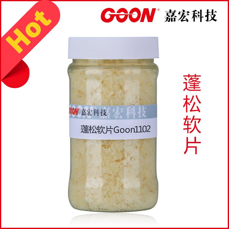 蓬松软片Goon1102|纺织柔软剂软片