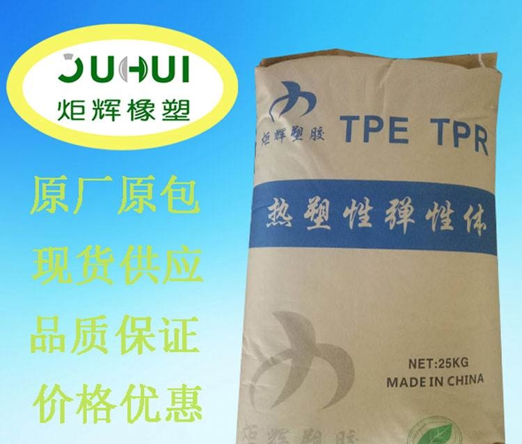 【供应】TPETPR颗粒料tpe胶料