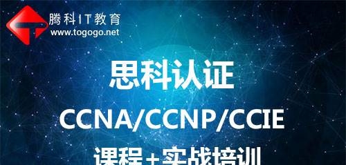 思科认证|思科培训|腾科职业培训