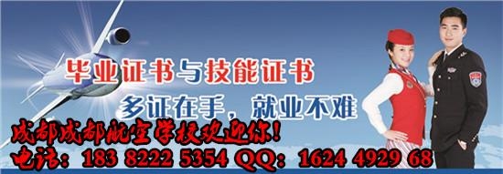 成都东星航空学校|空乘专业|就业率高不高