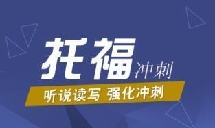 【零基础学习 **试听】海松江区托福英语培训