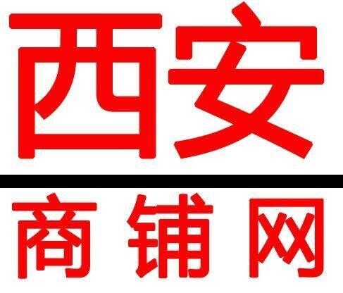 【转让】西安商铺转让信息