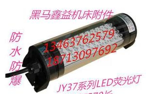 机床灯具JY37-3保质量低价格【厂家特销产品】