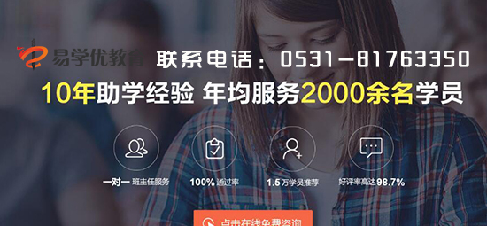 济南成考课程报名热线|成考济南易学优是至佳选择