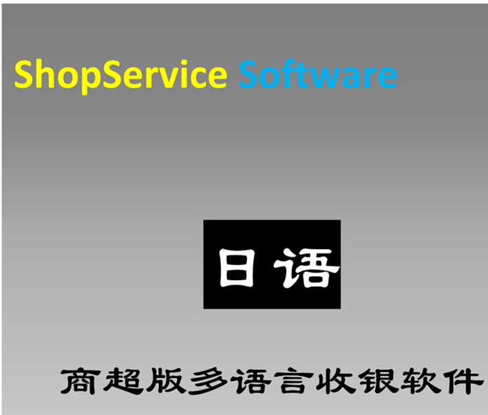 ShopService|S12商超多国语言|日语版|超市进销存收银软件|店铺采购|销售库存管理系统