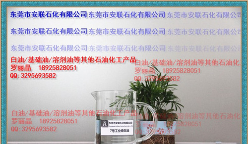 7#白油|工业级|**【批发】