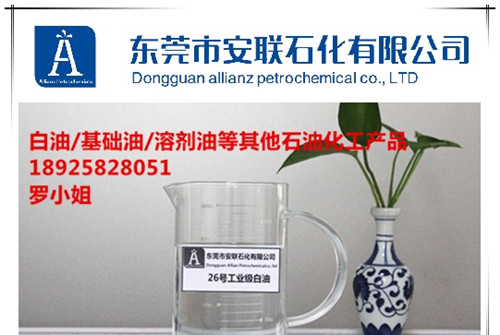 26号|工业级|白油|国家标准