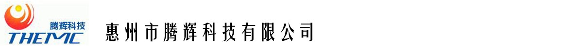 惠州市腾辉科技有限公司