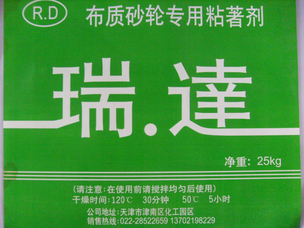 天津市瑞达鑫华抛光磨光冷胶有限公司