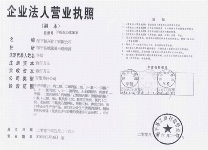 邹平铭兴化工有限公司