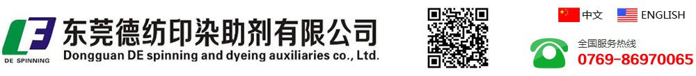 东莞市德纺印染助剂有限公司