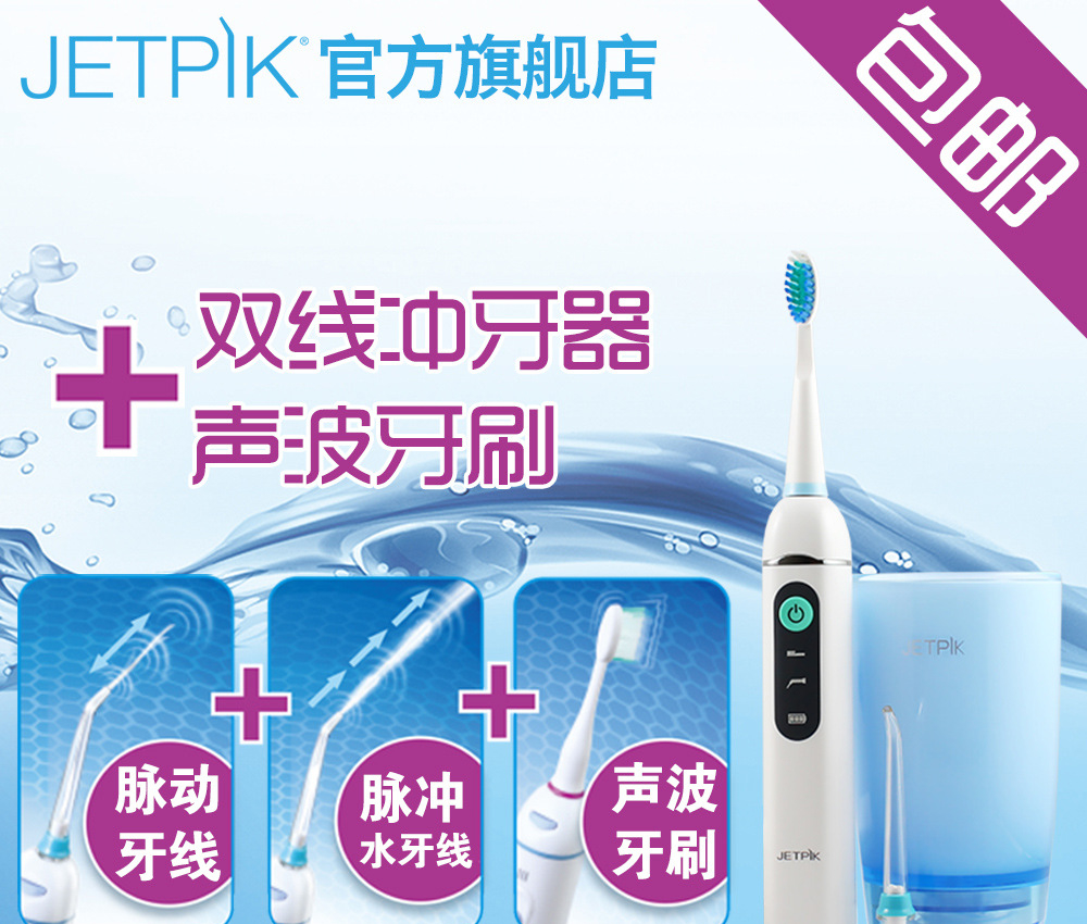 【供应】美国jetpik便捷式水牙线洁牙器,冲牙器,电动牙线,去牙结石电动牙刷