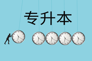 2020济宁成考报名提升本科|好考好毕业