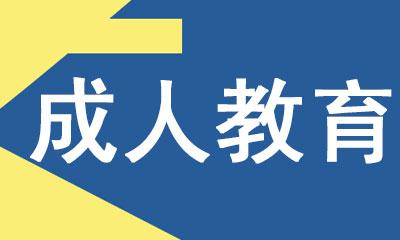 济南成人|专科|成考专升本报名|成人|培训学校